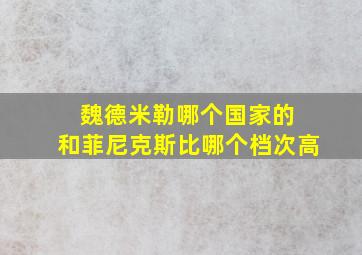 魏德米勒哪个国家的 和菲尼克斯比哪个档次高